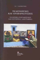 ΒΑΡΒΟΥΝΗΣ ΜΑΝΟΛΗΣ ΤΕΛΕΤΟΥΡΓΙΕΣ ΚΑΙ ΑΝΑΠΑΡΑΣΤΑΣΕΙΣ