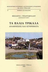 ΤΑ ΠΑΛΙΑ ΤΡΙΚΑΛΑ