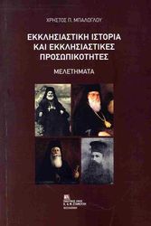 ΜΠΑΛΟΓΛΟΥ ΧΡΗΣΤΟΣ ΕΚΚΛΗΣΙΑΣΤΙΚΗ ΙΣΤΟΡΙΑ ΚΑΙ ΕΚΚΛΗΣΙΑΣΤΙΚΕΣ ΠΡΟΣΩΠΙΚΟΤΗΤΕΣ