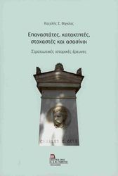 ΒΙΓΚΛΑΣ ΚΑΤΕΛΗΣ ΕΠΑΝΑΣΤΑΤΕΣ ΚΑΤΑΚΤΗΤΕΣ ΣΤΟΧΑΣΤΕΣ ΚΑΙ ΑΣΑΣΙΝΟΙ