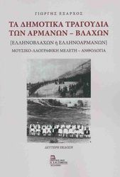 ΕΞΑΡΧΟΣ ΓΙΩΡΓΗΣ ΤΑ ΔΗΜΟΤΙΚΑ ΤΡΑΓΟΥΔΙΑ ΤΩΝ ΑΡΜΑΝΩΝ ΒΛΑΧΩΝ