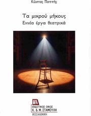 ΠΑΠΠΗΣ ΚΩΣΤΑΣ ΤΑ ΜΙΚΡΟΥ ΜΙΚΟΥΣ