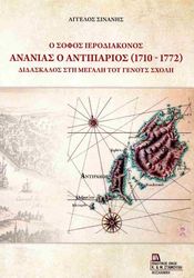 Ο ΣΟΦΟΣ ΙΕΡΟΔΙΑΚΟΝΟΣ ΑΝΑΝΙΑΣ Ο ΑΝΤΙΠΑΡΙΟΣ 1710-1772