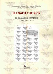 ΙΟΡΔΑΝΟΓΛΟΥ ΑΝΑΣΤΑΣΙΟΣ Η ΣΦΑΓΗ ΤΗΣ ΧΙΟΥ