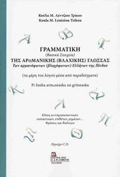 ΛΕΝΤΖΙΟΥ ΤΡΙΚΟΥ ΚΟΥΛΑ ΓΡΑΜΜΑΤΙΚΗ (ΒΑΣΙΚΑ ΣΤΟΙΧΕΙΑ) ΤΗΣ ΑΡΩΜΑΝΙΚΗΣ (ΒΛΑΧΙΚΗΣ) ΓΛΩΣΣΑΣ