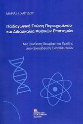 ΠΑΙΔΑΓΩΓΙΚΗ ΓΝΩΣΗ ΠΕΡΙΕΧΟΜΕΝΟΥ ΚΑΙ ΔΙΔΑΣΚΑΛΙΑ ΦΥΣΙΚΩΝ ΕΠΙΣΤΗΜΩΝ