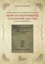 Ο ΜΗΤΡΟΠΟΛΙΤΗΣ ΝΑΥΠΑΚΤΟΥ ΚΑΙ ΑΡΤΗΣ ΝΕΟΦΥΤΟΣ ΜΑΥΡΟΜΜΑΤΗΣ Ο ΑΝΤΙΠΑΡΙΟΣ 1662- 1746