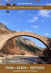 ΣΙΝΑΝΗΣ ΑΓΓΕΛΟΣ ΤΑΞΙΔΙΑ ΣΤΗΝ ΑΛΛΗ ΕΛΛΑΔΑ ΠΥΛΗ ΕΛΑΤΗ ΠΕΡΤΟΥΛΙ