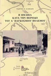 ΚΛΟΚΙΔΗΣ ΓΕΩΡΓΙΟΣ Η ΗΜΑΘΙΑ ΚΑΤΑ ΤΗΝ ΠΕΡΙΟΔΟ ΤΟΥ Α ΠΑΓΚΟΣΜΙΟΥ ΠΟΛΕΜΟΥ