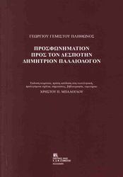ΠΛΗΘΩΝ ΓΕΜΙΣΤΟΣ ΓΕΩΡΓΙΟΣ ΠΡΟΣΦΩΝΗΜΑΤΙΟΝ ΠΡΟΣ ΤΟΝ ΔΕΣΠΟΤΗΝ ΔΗΜΗΤΡΙΟΝ ΠΑΛΑΙΟΛΟΓΟΝ