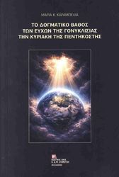 ΚΑΡΑΜΠΕΛΙΑ ΜΑΡΙΑ ΤΟ ΔΟΓΜΑΤΙΚΟ ΒΑΘΟΣ ΤΩΝ ΕΥΧΩΝ ΤΗΣ ΓΟΝΥΚΛΙΣΙΑΣ ΤΗΝ ΚΥΡΙΑΚΗ ΤΗΣ ΠΕΝΤΗΚΟΣΤΗΣ