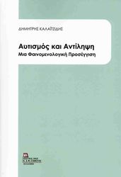 ΑΥΤΙΣΜΟΣ ΚΑΙ ΑΝΤΙΛΗΨΗ