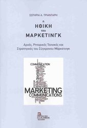 ΤΡΙΑΝΤΑΡΗ ΣΩΤΗΡΙΑ Η ΗΘΙΚΗ ΤΟΥ ΜΑΡΚΕΤΙΝΓΚ
