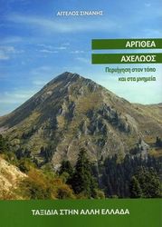 ΣΙΝΑΝΗΣ ΑΓΓΕΛΟΣ ΑΡΓΙΘΕΑ ΑΧΕΛΩΟΣ