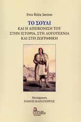 ΤΟ ΣΟΥΛΙ ΚΑΙ Η ΑΠΕΙΚΟΝΙΣΗ ΤΟΥ ΣΤΗΝ ΙΣΤΟΡΙΑ ΣΤΗ ΛΟΓΟΤΕΧΝΙΑ ΚΑΙ ΣΤΗ ΖΩΓΡΑΦΙΚΗ
