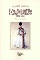 ΦΩΤΟΠΟΥΛΟΣ ΑΘΑΝΑΣΙΟΣ ΟΙ ΚΟΤΖΑΜΠΑΣΗΔΕΣ ΤΗΣ ΠΕΛΟΠΟΝΝΗΣΟΥ ΚΑΤΑ ΤΗ ΔΕΥΤΕΡΗ ΤΟΥΡΚΟΚΡΑΤΙΑ (1715-1821)