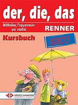 ΣΥΛΛΟΓΙΚΟ ΕΡΓΟ DER DIE DAS RENNER NEU KURSBUCH (ΒΙΒΛΙΟ ΜΑΘΗΤΗ)