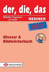 DER DIE DAS RENNER NEU GLOSSAR AND BILDWORTERBUCH (ΓΛΩΣΣΑΡΙΟ+ΛΕΞΙΚΟ)