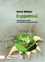 ΕΙΔΙΚΟ ΜΑΘΗΜΑ ΓΕΡΜΑΝΙΚΑ