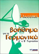 ΜΠΑΡΜΠΑΣ ΓΙΩΡΓΟΣ ΓΛΩΣΣΙΚΟ ΒΟΗΘΗΜΑ ΓΙΑ ΤΑ ΓΕΡΜΑΝΙΚΑ Α ΚΑΙ Β ΓΥΜΝΑΣΙΟΥ