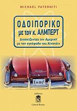 ΠΑΤΕΡΝΙΤΙ ΜΑΙΚΛ ΟΔΟΙΠΟΡΙΚΟ ΜΕ ΤΟΝ Κ. ΑΛΜΠΕΡΤ
