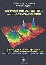 ΓΡΑΜΜΑΤΙΚΑΚΗΣ ΙΩΑΝΝΗΣ ΕΙΣΑΓΩΓΗ ΣΤΗ ΘΕΡΜΟΤΗΤΑ ΚΑΙ ΤΗ ΘΕΡΜΟΔΥΝΑΜΙΚΗ