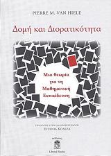 ΧΙΛΕ Μ. ΠΙΕΡ. ΒΑΝ ΔΟΜΗ ΚΑΙ ΔΙΟΡΑΤΙΚΟΤΗΤΑ