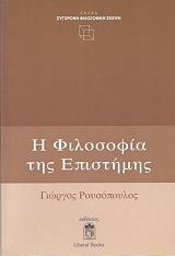 ΡΟΥΣΟΠΟΥΛΟΣ ΓΙΩΡΓΟΣ Η ΦΙΛΟΣΟΦΙΑ ΤΗΣ ΕΠΙΣΤΗΜΗΣ