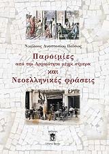 ΠΑΙΣΙΟΣ ΝΙΚΟΛΑΟΣ ΠΑΡΟΙΜΙΕΣ ΑΠΟ ΤΗΝ ΑΡΧΑΙΟΤΗΤΑ ΜΕΧΡΙ ΣΗΜΕΡΑ ΚΑΙ ΝΕΟΕΛΛΗΝΙΚΕΣ ΦΡΑΣΕΙΣ