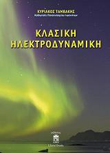 ΤΑΜΒΑΚΗΣ ΚΥΡΙΑΚΟΣ ΚΛΑΣΙΚΗ ΗΛΕΚΤΡΟΔΥΝΑΜΙΚΗ
