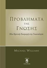 ΓΟΥΙΛΙΑΜΣ ΜΑΙΚΛ ΠΡΟΒΛΗΜΑΤΑ ΤΗΣ ΓΝΩΣΗΣ