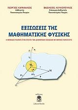 ΚΑΡΑΧΑΛΙΟΣ ΓΕΩΡΓΙΟΣ, ΛΟΥΚΟΠΟΥΛΟΣ ΒΑΣΙΛΕΙΟΣ ΕΞΙΣΩΣΕΙΣ ΤΗΣ ΜΑΘΗΜΑΤΙΚΗΣ ΦΥΣΙΚΗΣ