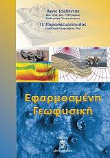 ΤΣΕΛΕΝΤΗΣ ΑΚΗΣ, ΠΑΡΑΣΚΕΥΟΠΟΥΛΟΣ Π. ΕΦΑΡΜΟΣΜΕΝΗ ΓΕΩΦΥΣΙΚΗ