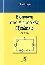 ΛΟΓΚΑΝ ΝΤΕΙΒΙΝΤ ΕΙΣΑΓΩΓΗ ΣΤΙΣ ΔΙΑΦΟΡΙΚΕΣ ΕΞΙΣΩΣΕΙΣ
