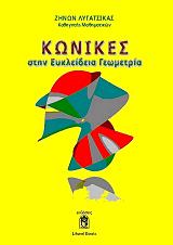 ΛΥΓΑΤΣΙΚΑΣ ΖΗΝΩΝ ΚΩΝΙΚΕΣ ΣΤΗΝ ΕΥΚΛΕΙΔΕΙΑ ΓΕΩΜΕΤΡΙΑ