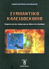 ΒΑΓΙΟΝΑΚΗΣ ΚΩΝΣΤΑΝΤΙΝΟΣ ΣΥΜΠΑΝΤΙΚΟ ΚΑΛΕΙΔΟΣΚΟΠΙΟ