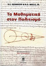 ΡΕΣΝΙΚΟΦ Χ. Λ., ΓΟΥΕΛΣ Ρ. Ο ΤΑ ΜΑΘΗΜΑΤΙΚΑ ΣΤΟΝ ΠΟΛΙΤΙΣΜΟ