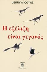 ΚΟΙΝ ΤΖΕΡΙ Η ΕΞΕΛΙΞΗ ΕΙΝΑΙ ΓΕΓΟΝΟΣ