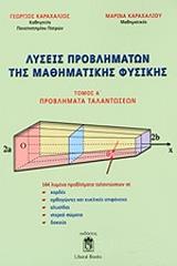 ΚΑΡΑΧΑΛΙΟΣ ΓΕΩΡΓΙΟΣ, ΚΑΡΑΧΑΛΙΟΥ ΜΑΡΙΝΑ ΛΥΣΕΙΣ ΠΡΟΒΛΗΜΑΤΩΝ ΤΗΣ ΜΑΘΗΜΑΤΙΚΗΣ ΦΥΣΙΚΗΣ Α ΤΟΜΟΣ ΠΡΟΒΛΗΜΑΤΑ ΤΑΛΑΝΤΩΣΕΩΝ