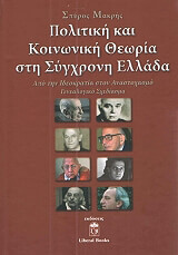 ΜΑΚΡΗΣ ΣΠΥΡΟΣ ΠΟΛΙΤΙΚΗ ΚΑΙ ΚΟΙΝΩΝΙΚΗ ΘΕΩΡΙΑ ΣΤΗ ΣΥΓΧΡΟΝΗ ΕΛΛΑΔΑ