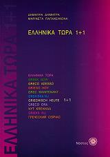 ΔΗΜΗΤΡΑ ΔΗΜΗΤΡΑ, ΠΑΠΑΧΕΙΜΩΝΑ ΜΑΡΙΝΕΤΑ ΕΛΛΗΝΙΚΑ ΤΩΡΑ 1+1 (+2CD)