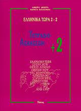 ΔΗΜΗΤΡΑ ΔΗΜΗΤΡΑ, ΠΑΠΑΧΕΙΜΩΝΑ ΜΑΡΙΝΕΤΑ ΕΛΛΗΝΙΚΑ ΤΩΡΑ 2+2 ΤΕΤΡΑΔΙΟ ΑΣΚΗΣΕΩΝ +2