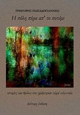 ΠΑΠΑΔΟΓΙΑΝΝΗΣ ΓΡΗΓΟΡΗΣ Η ΠΟΛΗ ΠΕΡΑ ΑΠ ΤΟ ΠΟΤΑΜΙ