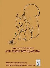ΤΟΜΑΣ ΤΖΕΙΜΣ ΓΚΟΥΙΛ ΣΤΗ ΜΕΣΗ ΤΟΥ ΠΟΥΘΕΝΑ