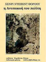 Η ΑΝΥΠΑΚΟΗ ΤΟΥ ΠΟΛΙΤΗ