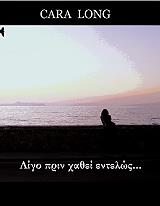 ΛΟΝΓΚ ΚΑΡΑ ΛΙΓΟ ΠΡΙΝ ΧΑΘΕΙ ΕΝΤΕΛΩΣ