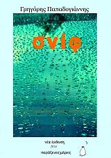 ΠΑΠΑΔΟΓΙΑΝΝΗΣ ΓΡΗΓΟΡΗΣ ΣΝΙΦ