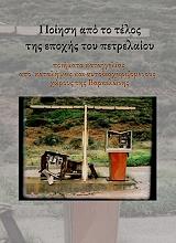 ΠΟΙΗΣΗ ΑΠΟ ΤΟ ΤΕΛΟΣ ΤΗΣ ΕΠΟΧΗΣ ΤΟΥ ΠΕΤΡΕΛΑΙΟΥ