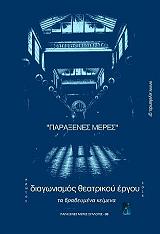 ΣΥΛΛΟΓΙΚΟ ΕΡΓΟ ΠΑΡΑΞΕΝΕΣ ΜΕΡΕΣ ΣΤΟ ΘΕΑΤΡΟ