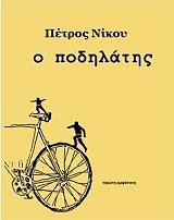 ΝΙΚΟΥ ΠΕΤΡΟΣ Ο ΠΟΔΗΛΑΤΗΣ